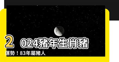 1983屬豬五行方位|83豬人2024年運程